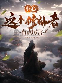 小心！这个修仙者有点厉害