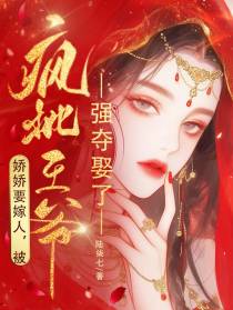 娇娇要嫁人,被疯批王爷强夺娶了