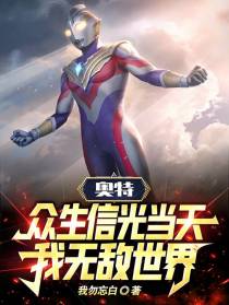 奥特,众生信光当天,我无敌世界