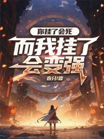 你挂了会死,而我挂了会变强