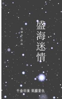 盛海迷情