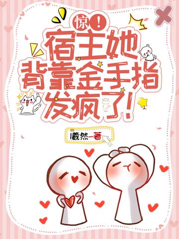 系统：宿主她背靠金手指发疯了！