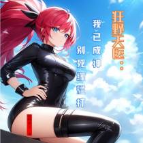 狂野天医：我已成神,别死缠烂打