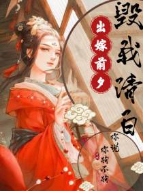 出嫁前夕毁我清白,你说你狗不狗