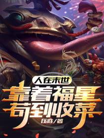人在末世,靠着福星苟到收菜