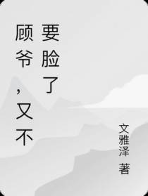 顾爷,又不要脸了
