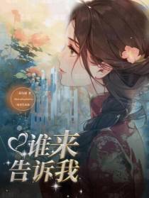谁来告诉我