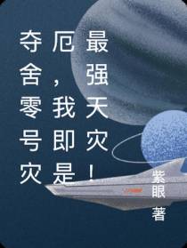 夺舍零号灾厄,我即是最强天灾！
