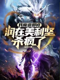 我魔道邪修,润在美利坚杀疯了！