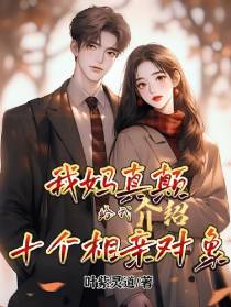 我妈真颠,给我介绍十个相亲对象
