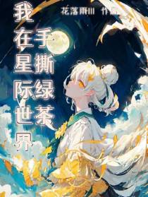 我在星际世界手撕绿茶