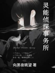 灵能侦探事务所