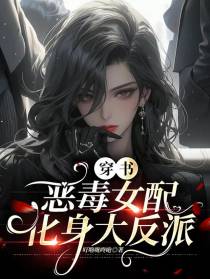 穿书恶毒女配,化身大反派
