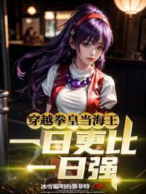 穿越拳皇当海王,一日更比一日强