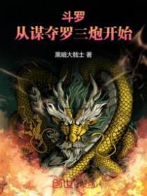 斗罗：从谋夺罗三炮开始