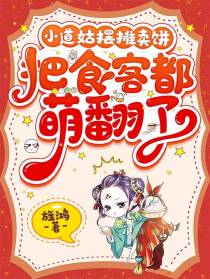 小道姑摆摊卖饼,把食客都萌翻了
