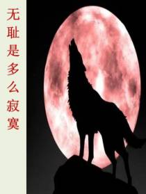 无耻是多么寂寞