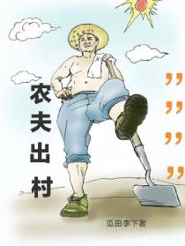 农夫出村