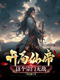 开局仙帝,这个宗门无敌