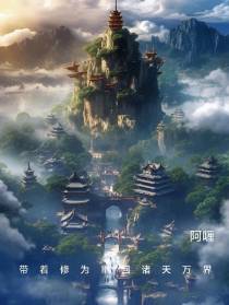 带着修为重回诸天万界