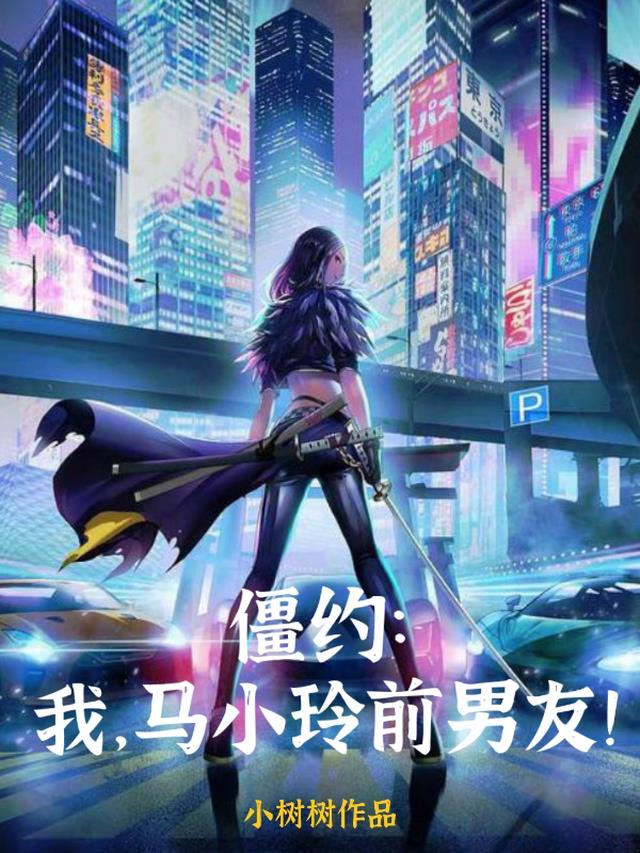 僵约：我,马小玲前男友！