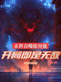 末世吞噬抢异能,开局即是无敌
