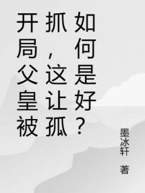 开局父皇被抓,这让孤如何是好？