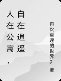 人在公寓,自在逍遥
