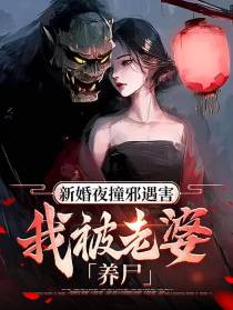 新婚夜撞邪遇害,我被老婆养尸