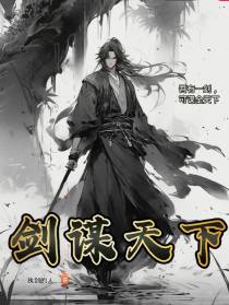 剑谋天下
