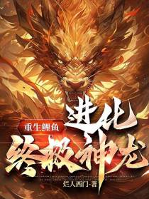 重生鲤鱼,进化终极神龙
