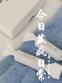 今日宜发疯
