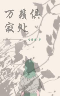 万籁俱寂处
