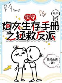 快穿：炮灰生存手册之拯救反派