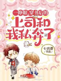 一睁眼,穿书后的上司和我私奔了