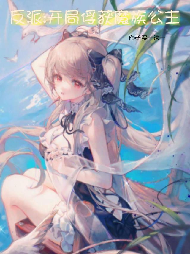 反派：开局俘获魔族公主