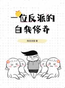 一位反派的自我修养