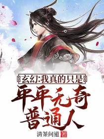 玄幻：我真的只是平平无奇普通人