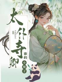 太仆寺卿家的小娘子