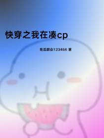快穿之我在凑cp
