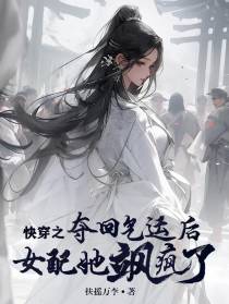 快穿之夺回气运后,女配她飒疯了