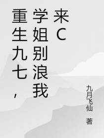 重生九七,学姐别浪我来c