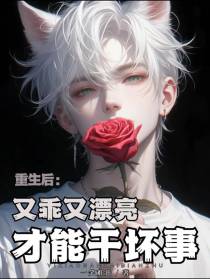 重生后：又乖又漂亮,才能干坏事