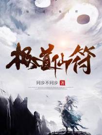 极道仙符