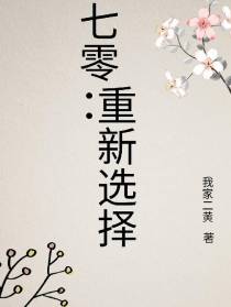 七零：重新选择