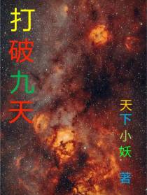 打破九天