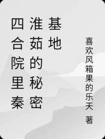 四合院里秦淮茹的秘密基地