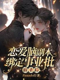 恋爱脑副本绑定事业批宿主后