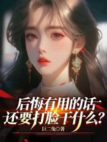 后悔有用的话,还要打脸干什么？