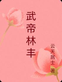 武帝林丰